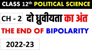 CHAPTER  2 THE END OF BIPOLARITY दो ध्रुवीयता का अंत CLASS 12 POLITICAL SCIENCE Latest syllabus [upl. by Durrett]