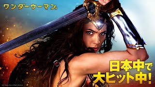 映画『ワンダーウーマン』TVSPOTアクション編大ヒット【HD】2017年8月25日（金）公開 [upl. by Wren370]