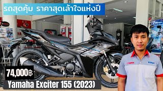 ยามาฮ่า เอ็กซ์ไซเตอร์ 155 Yamaha Exciter 155 ปี 2023 ดุดันขั้นสุดแห่งความเร้าใจ ไล่ล่าความท้าทาย [upl. by Dillie]