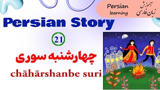 زردی من از تو سرخی تو از من  Persian story with English translation [upl. by Ute]