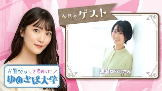 ゲスト黒瀬ゆうこ 第17回（54）古賀葵のきらめけ！！ゆめきぼ大学 [upl. by Ogir]