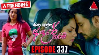 Kiya Denna Adare Tharam කියා දෙන්න ආදරේ තරම්  Episode 337  21st September 2022  Sirasa TV [upl. by Sivle]