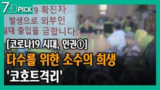 코로나19 시대 인권① 다수를 위한 소수의 희생 코호트격리 [upl. by Laden]