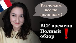 Урок207 ВСЕ времена французского языка Что важно знать а что нет [upl. by Sunev]