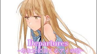 Departuresあなたにおくるアイの歌歌ってみた [upl. by Eilarol]