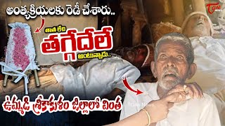 85YearOld Man Incident in Srikakulam  అంత్యక్రియలకు రెడీ చేశారు  TOne News [upl. by Efron]