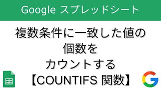 複数条件に一致した値の個数をカウントする  COUNTIFS 関数【Google スプレッドシート】 [upl. by Einohtna]