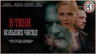 В тени больших чисел По следу дождя 2024 3 серия Детективный сериал [upl. by Ridan]