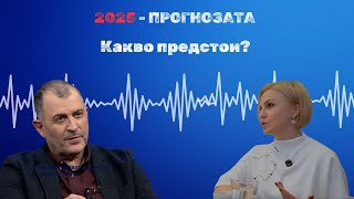 Прогнозата 2025 I Оксана Хорват  Станчева [upl. by Trudnak]