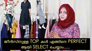 ജീൻസിനുള്ള Top കൾ എങ്ങിനെ Perfect ആയി Select ചെയ്യാം How to select Tops for your jeans [upl. by Domonic54]