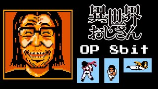 異世界おじさん OP ファミコン風「story」 Isekai Ojisan OP 8bit [upl. by Rafaello313]