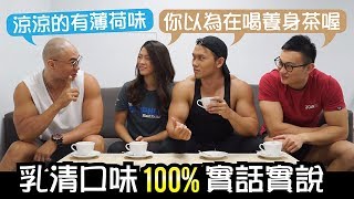 【最好喝的乳清蛋白】10種口味大評比│健人飲食｜2018ep30 [upl. by Gardol]