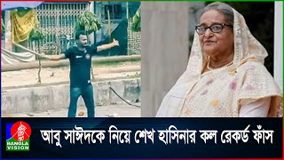 নি\হ\ত আবু সাঈদের র\ক্ত খুঁজছেন শেখ হাসিনা  Sheikh Hasina  Abu Sayeed  Call Record [upl. by Maleen]