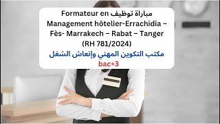 مباراة توظيف Formateur en Management hôtelierErrachidia – Fès Marrakech – Rabat – Tanger bac3 [upl. by Beatrice]