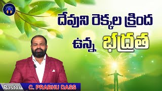 దేవుని రెక్కల క్రింద ఉన్న భద్రత Pastor C Prabhudas Messages [upl. by Aihsenal]