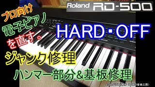 【ジャンク修理】ハードオフで購入したプロ向け電子ピアノを直す。Roland RD500 Life Hacks [upl. by Neile]