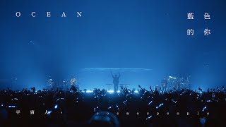 Cosmos People 宇宙人  藍色的你 Ocean  理想狀態演唱會 Official Live Video [upl. by Corin]