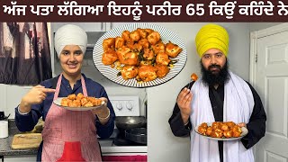 Paneer 65 Recipe  ਪਨੀਰ 65 ਬਣਾਉਣ ਦਾ ਤਰੀਕਾ  Viah Vala Paneer Starter [upl. by Glynda580]