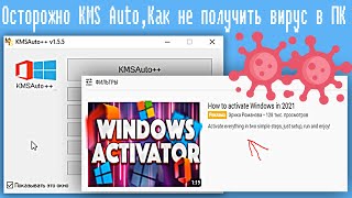 Осторожно KMS AutoКак не получить вирус в ПК [upl. by Nylemaj192]