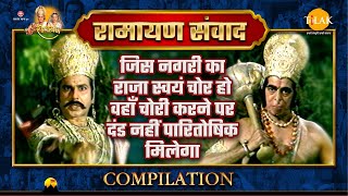 Ramayan Samvad  Compilation  जिस नगरी का राजा स्वयं चोर हो वहाँ दंड नहीं पारितोषिक मिलेगा [upl. by Ylhsa500]