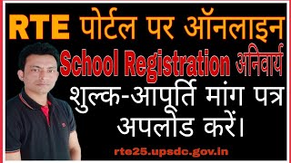 Rte School Registration 202223 Rte Portal School Registration on Rte rte25upsdcgovin online [upl. by Ackerley]