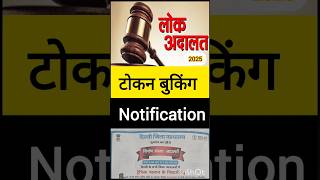 Notification lok Adalat token kaise le lokadalat2025 lokadalat [upl. by Ariamo300]