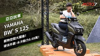 YAMAHA BWS 125 發表：載物空間大躍進，硬派外觀、水冷動力86800元｜亞亞說車 [upl. by Roon309]