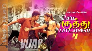 2000s செம குத்து  Vijay Sema kuthu songs  Tamil Folk songs  Fast beat songs  Vijay Dance Hits [upl. by Redneval]