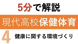 【教科書解説】現代高校保健体育「4 健康に関する環境づくり」 [upl. by Idnarb]