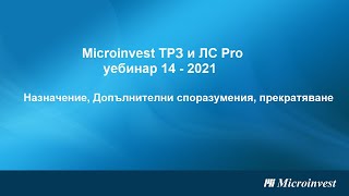 Microinvest ТРЗ и ЛС Pro Назначение допълнителни споразумения и прекратяване на трудов договор [upl. by Love]