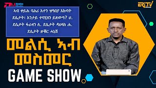 መልሲ ኣብ መስመር  melsi ab mesmer  EriTV Game Show September 21 2024  ERiTV [upl. by Lean137]