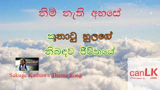 Sakuge kathawa නිම් නැති අහසේ Nim Nathi Ahase Karaoke Without voice Swarnavahini Teledrama [upl. by Steck14]