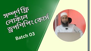 Local Dropshipping Part 02  Local Dropshipping In Bangladesh  লোকাল ড্রপসিপিপিং [upl. by Notniw167]