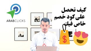 كيف احصل على كود خصم خاص I الربح من اكواد الخصم I التسويق لا امازون السعوديه [upl. by Anoi]