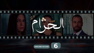 Al Haram Episode 6  الحرام الحلقة السادسة [upl. by Sikram]