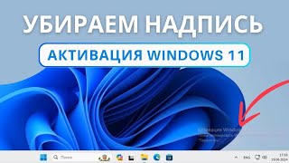 Как убрать надпись активация Windows 11 [upl. by Litch444]