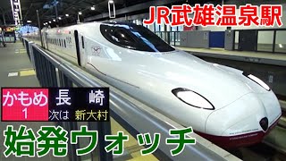 始発ウォッチ★JR武雄温泉駅 西九州新幹線・佐世保線 [upl. by Wight884]