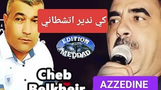 Cheb Azzedine belkheir kindir ha techtani الشاب عزالدين كي ندير اتشطاني [upl. by Mills836]