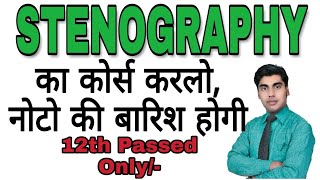 2018 का सबसे जबर्दस्त कोर्स‌ पैसा ही पैसा  What is stenography  What is short hand Sartaz Sir [upl. by Vanda]