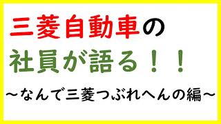 【社員が語る！】三菱自動車の現状 [upl. by Sairacaz]