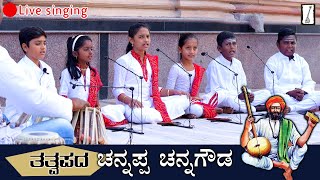 Channappa Channegowda Janapada song  Shishunala Sharif songs  New Kannada Janapada  Tatwapada [upl. by Oetam149]