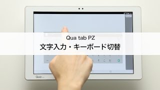 【Qua tab PZ】文字入力・キーボード切り替え方法 [upl. by Tnilc]