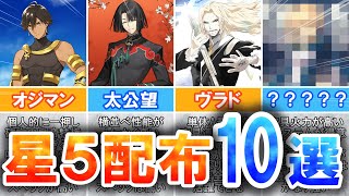 【FGO】3000万DL記念！星5配布でおすすめの激強サーヴァント10選！【星5交換】 [upl. by Farmelo]