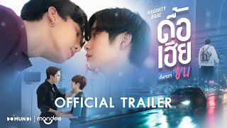 OFFICIAL TRAILER  ดื้อเฮียก็หาว่าซน  NAUGHTY BABE SERIES [upl. by Bowler]