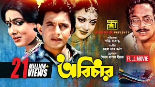 Abichar  অবিচার  Rozina Mithun amp Utpal Dutt  Bangla Full Movie  Anupam Movies [upl. by Atiluj654]