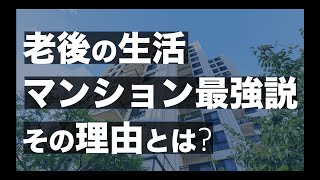 老後の生活、マンションが最適すぎる話。 [upl. by Burnight]