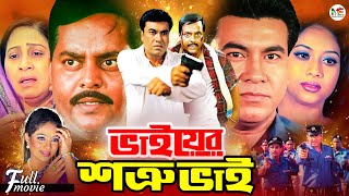 Bhaier Shotru Bhai  ভাইয়ের শত্রু ভাই  Manna  Shabnur  Dipjol  Moyuri  Superhit Bangla Movie [upl. by Ainolopa672]