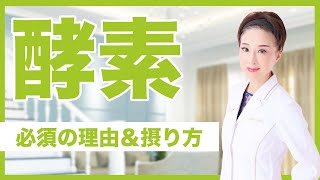 【酵素の働き】生命に必須の酵素の働きとは！？酵素豊富な食品や摂り方について解説します！！！！ [upl. by Aihsele43]