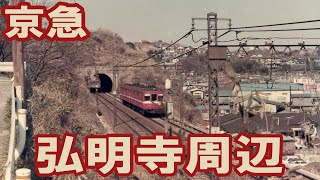 【京急】弘明寺駅周辺の今昔 [upl. by Ecyak953]