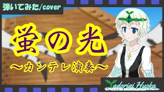 【カンテレ演奏】「蛍の光」を弾いてみた【Kantele cover】 [upl. by Patrice57]